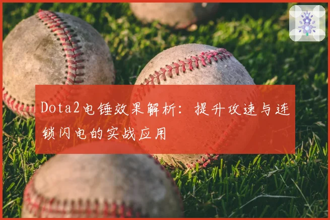 Dota2电锤效果解析：提升攻速与连锁闪电的实战应用