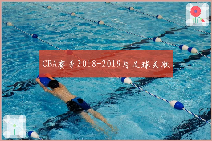 CBA赛季2018-2019与足球关联