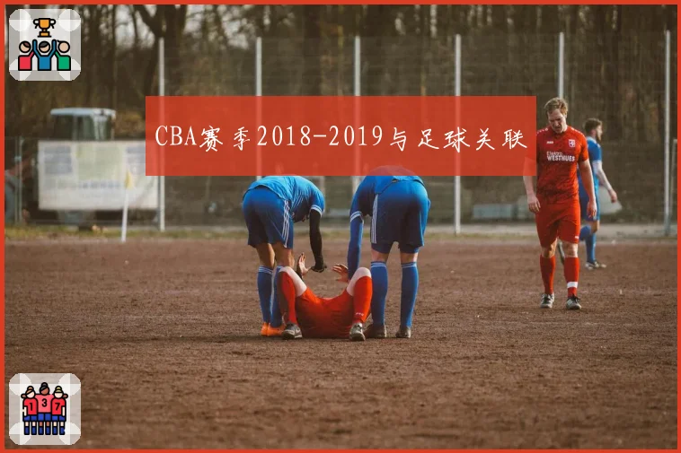 CBA赛季2018-2019与足球关联